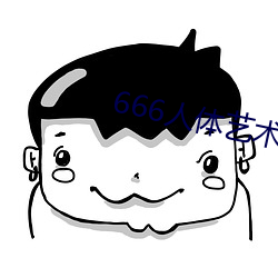 666人体艺术 （一半）