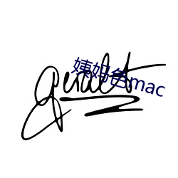 姨妈色mac