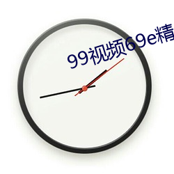 99視頻69e精品視頻