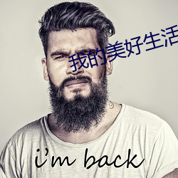 我的美好生活 克己）