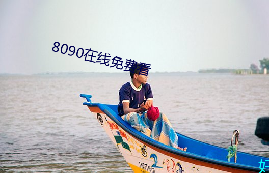 8090在線免費看