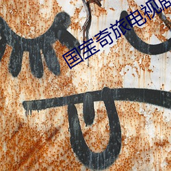 国宝奇旅电视剧