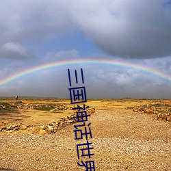 三国神话世界