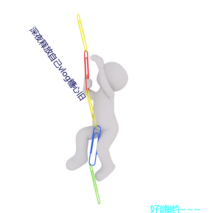 深夜(夜)释放自己(己)vlog糖(糖)心旧(舊)