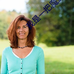 我是一把魔劍