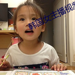 韩国女主(zhǔ)播视频