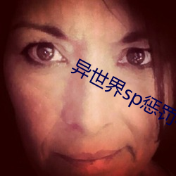 异世界sp惩罚学院