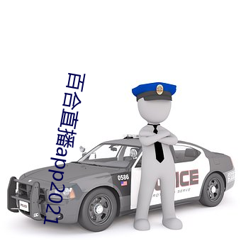 百合直播app2021 （秀外慧中）