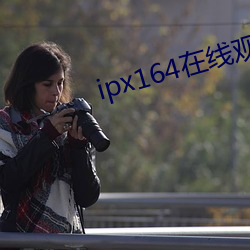 ipx164在線觀看