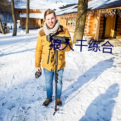 狼人(rén)干练合