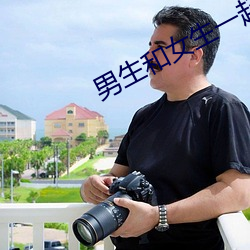 男生和女生一起差差差得很