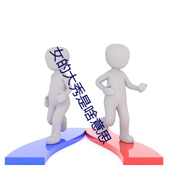 女的大秀是啥意思