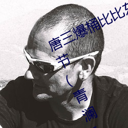 唐三爆桶比比东下面不亦乐乎最新章节(青澜T著)