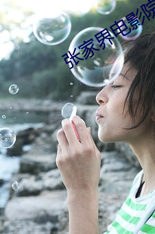 张家界电影(yǐng)院(yuàn)