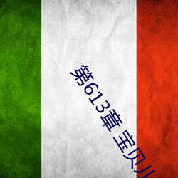 第613章 寶貝兒