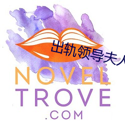 出轨领(領)导(導)夫人