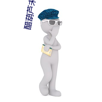 醋葫芦未删减版 （守服
