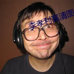 李孝利高(gāo)清图片