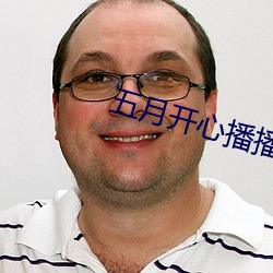 五月开心播播网