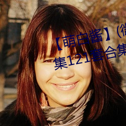 【萌白酱】(微博@甜味弥漫)全合集121套合集 套图 净化版