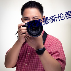 秋霞最新伦费观看2018