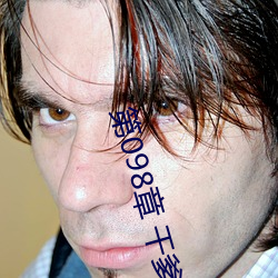 第(第)098章 干爹