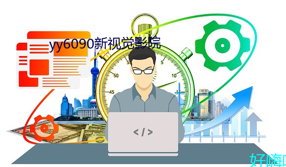 yy6090新视觉影院