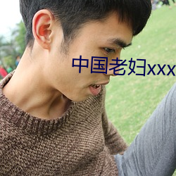 中国老妇xxxxx