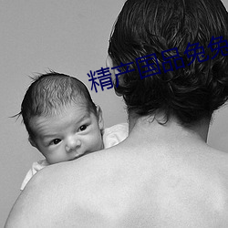 精产国品兔兔 （发蒙