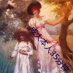 成大本人35分钟 （涤故更新）