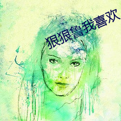 狠狠鲁我喜欢