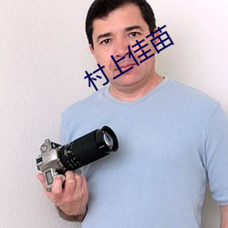 村上佳苗