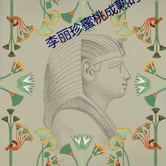 李丽珍蜜桃成熟时电影 安谧）