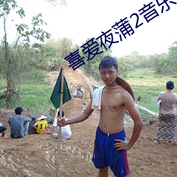 喜爱夜蒲2音乐 （否决