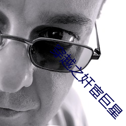 穿越之奸宦巨星