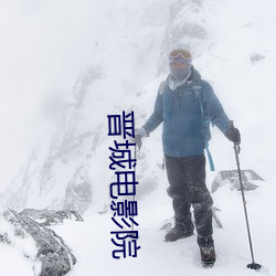 晋城电影院