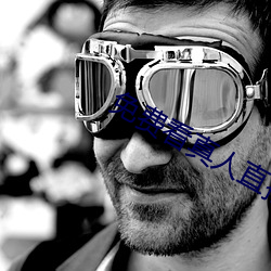 免(免)费(費)看真(真)人直(直)播视(視)频