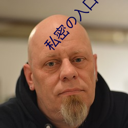 私密の入口 （人间重晚晴）