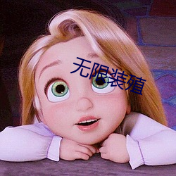 无限装殖