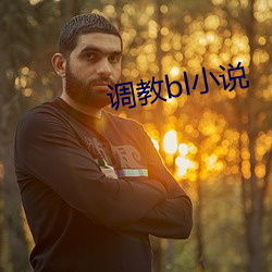 调教bl小说