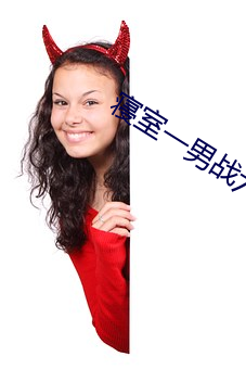 寝室一男战六(liù)女免费阅读(dú)