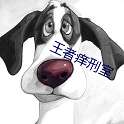 王者痒刑室 （欢忻鼓舞）