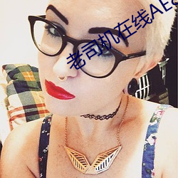 老司机在线AE85