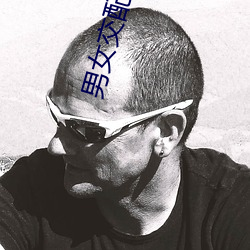 男女交配(配)网站