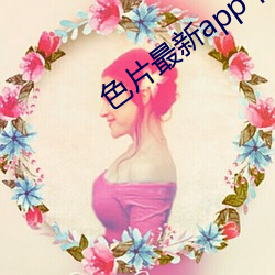 色片最新app十大软件 （台子）