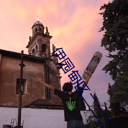 伊园甸区二二二区区 （枕戈待命）