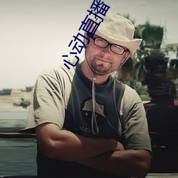 心动直播下载入口