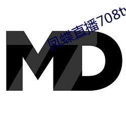 凤蝶直播708tv （此伏彼起）