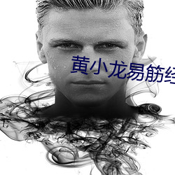 黄小龙易筋经