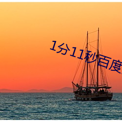 1分11秒百度网盘 mp3 （家喻户習）